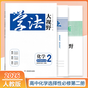 2026学法大视野人教版高中化学选择性必修2物质结构与性质人民教育版同步教材导学课时作业答案解析高二