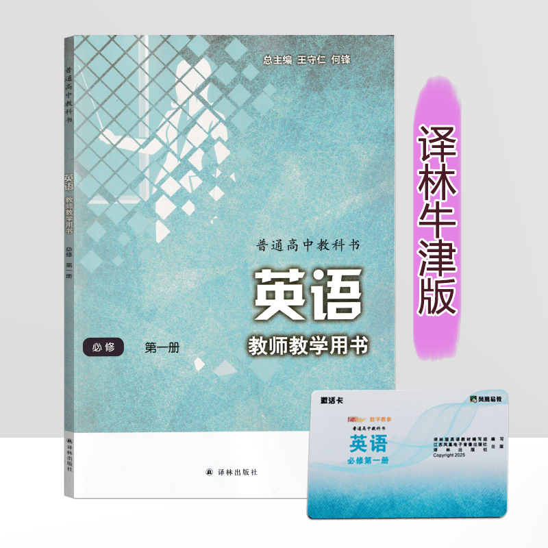 2025用高中英语教师教学用书必修第一册第1册含光盘配译林版新版教材教师用书教参教案随文辅导讲解用书