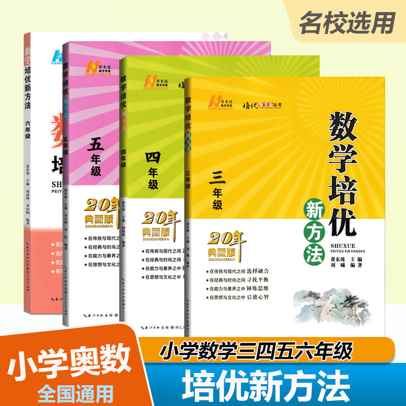 数学培优新方法数学三四五六年级小学生3-4-5-6年级数学提升华罗庚奥林匹克竞赛知识辅导黄东坡20年典藏版