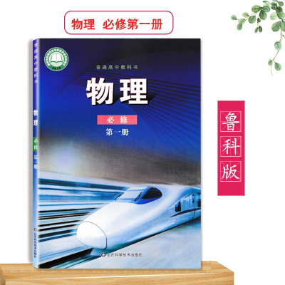 2023用鲁科版高中物理必修第一册课本教材山东科学技术出版社教科书高1上学生用书9787533198572