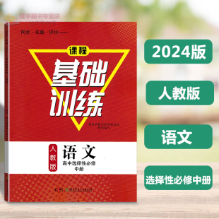 2024用高中语文基础训练同步实践评价课程基础训练人教版 语文高中选择性必修中册基础训练高二同步练习册含答案试卷