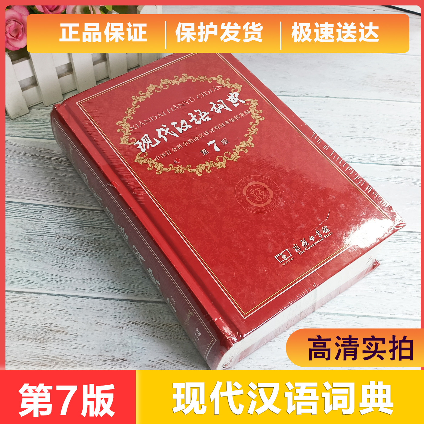商务印书馆现代汉语词典