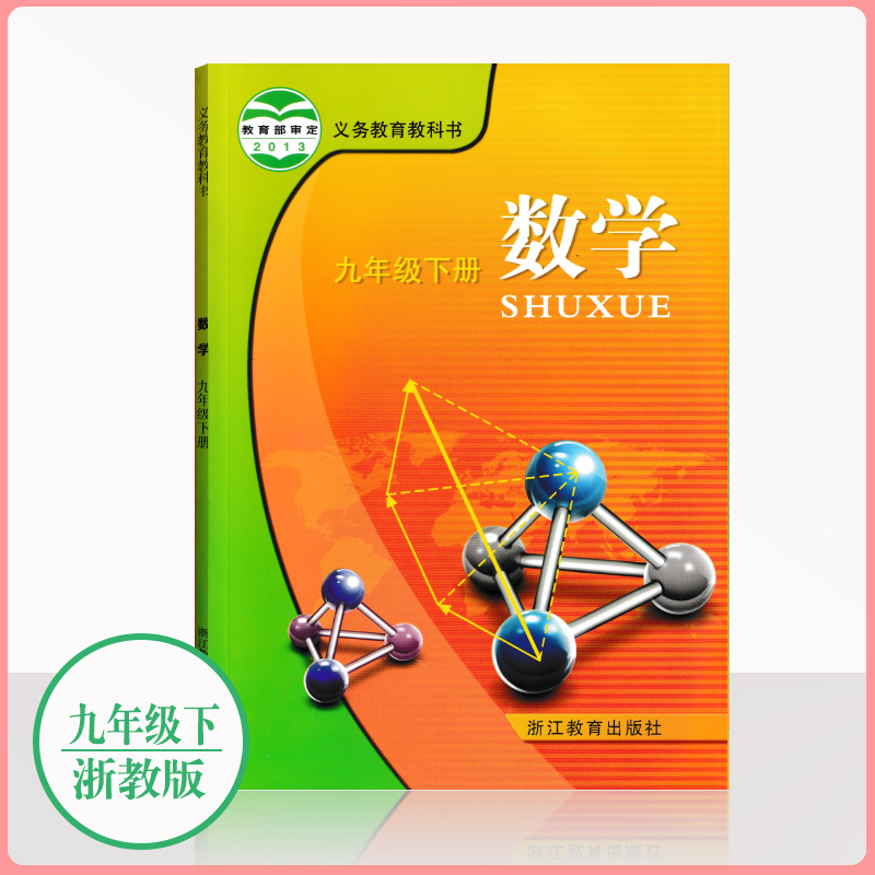 全新正版数学九年级下册浙江教育