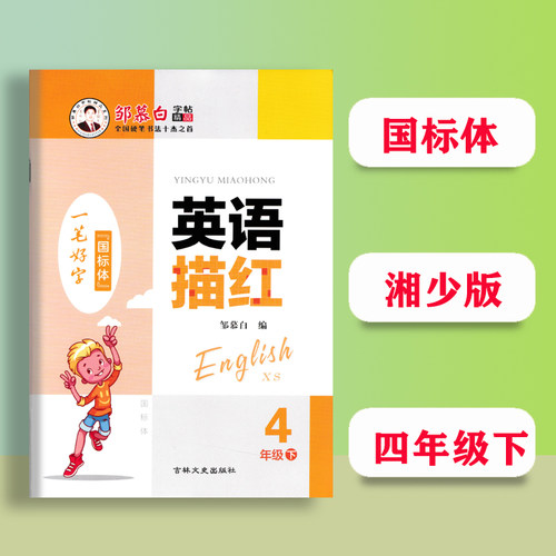 配新版本湘少版英语课本同步字帖