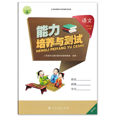 小学语文四年级上能力培养与测试