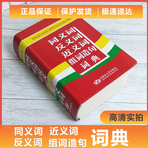 同义词近义词反义词组词造句多音多义字词典中小学生工具书多全功能词典新华字典现代汉语字典语文学习辅导书内蒙古大学出版社_虎窝淘