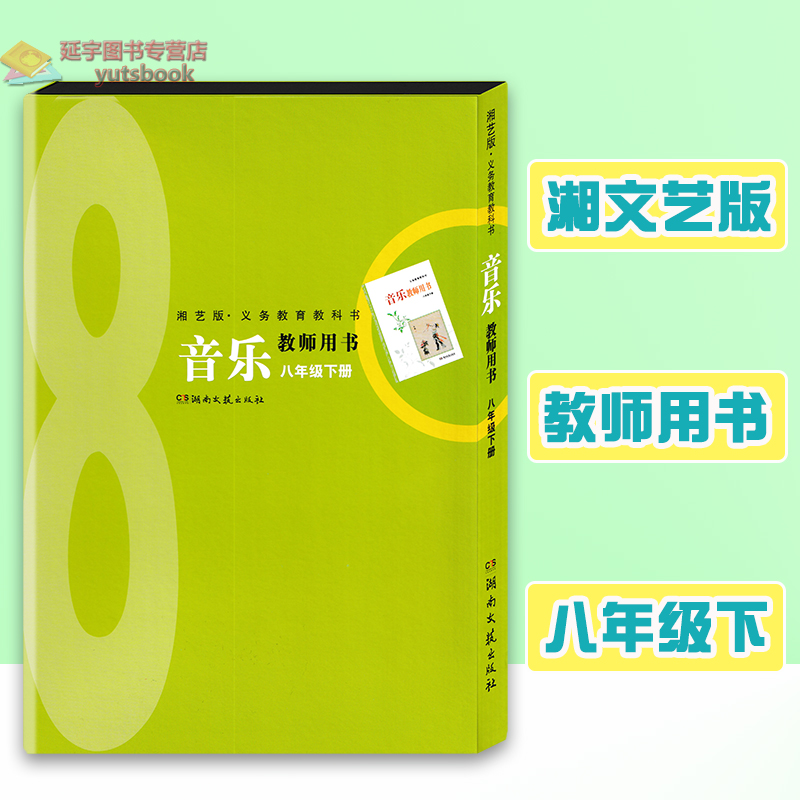 2024湘文艺版初中音乐教师教学用书八年级下册湘教版8下湖南文艺出版社教学参考初二老师备课讲课好帮手