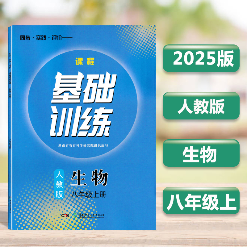 全新2025生物八年级上册基础训练