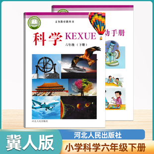 2026河北人民版小学科学六年级下册课本冀人版科学6年级下册教材河北人民版六下教科书6下学生活动手册新华正版现货速发