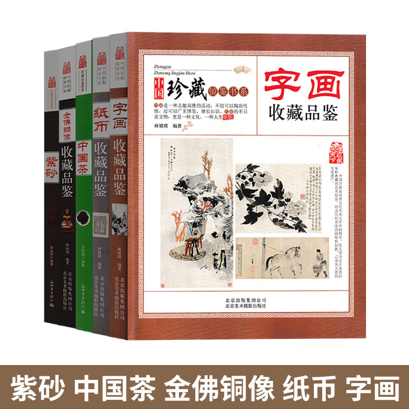 古玩字画纸币金佛铜像紫砂茶收藏鉴赏5册艺术品收藏图画册集古玩鉴藏知识文物品鉴收藏鉴赏类书籍