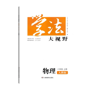 2025人教版学法大视野物理八年级上册人民教育版湖南教育出版社配套人民教育出版社物理8年级上册人教版初中练习正版