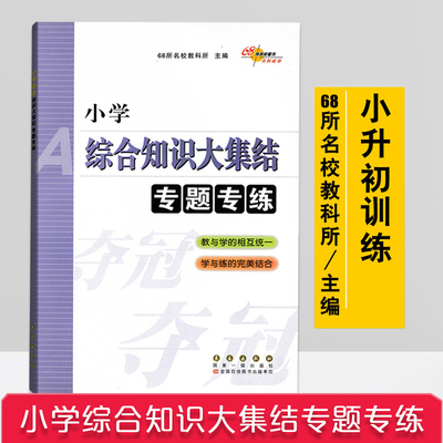 现货68所名校小学综合知识大集结专题专练小学语文数学英语科学社会历史训练集锦123456一二三四五六年级上下册小升初模拟卷人教版