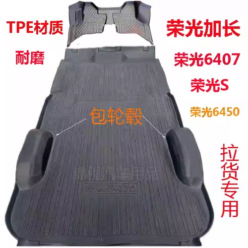 五菱荣光6407/6450全包围脚垫
