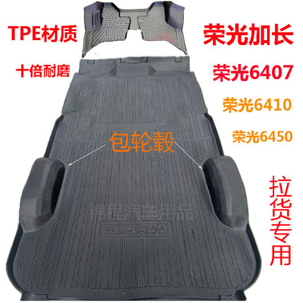 五菱荣光6407/6450荣光加长版//荣光S/全包围汽车脚垫TPE拉货地垫