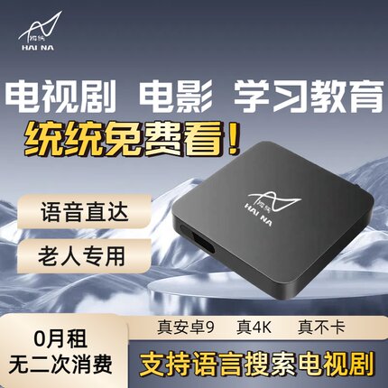 海纳智能4K机顶盒网络电视永久免费看高清4K全网通5G电视盒子无线