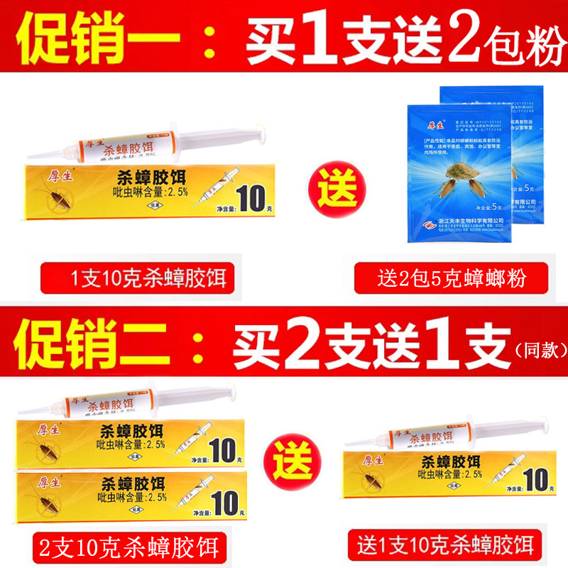 蟑螂药厚生杀蟑胶饵10克吡虫啉2.5%传染灭蟑螂孕妇婴儿家用车用