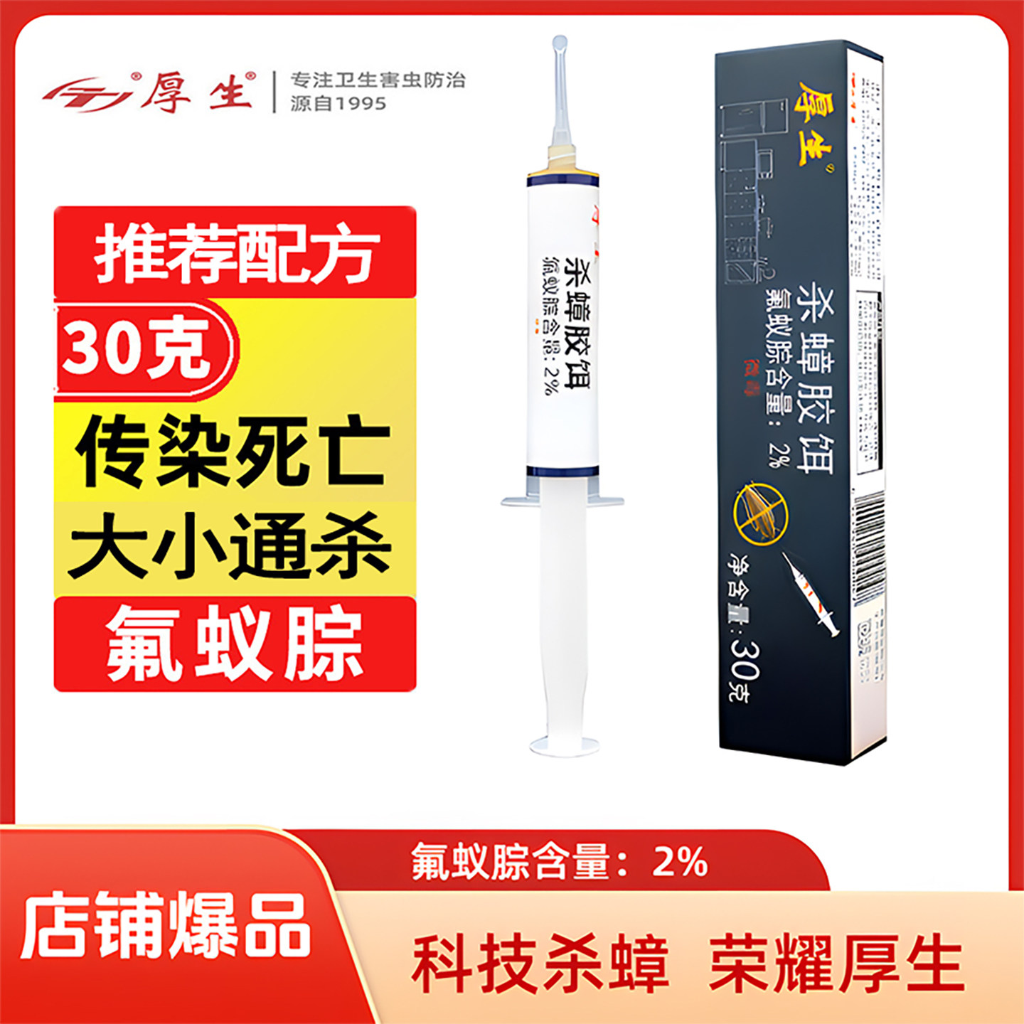 氟蚁腙蟑螂药杀蟑胶饵30g针剂