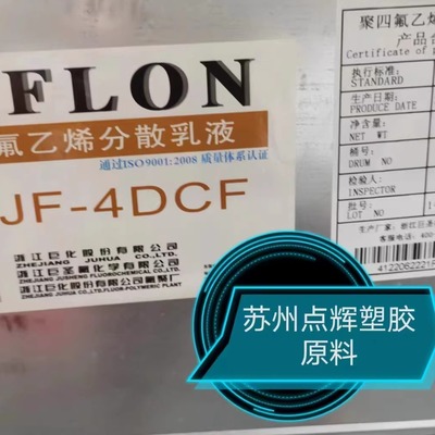 巨化JF-4dcfptfe聚四氟乙烯