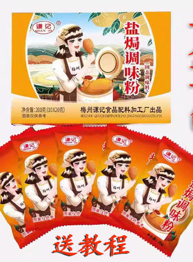 谦记盐焗鸡粉盐焗鸡爪鸡翅腿蛋