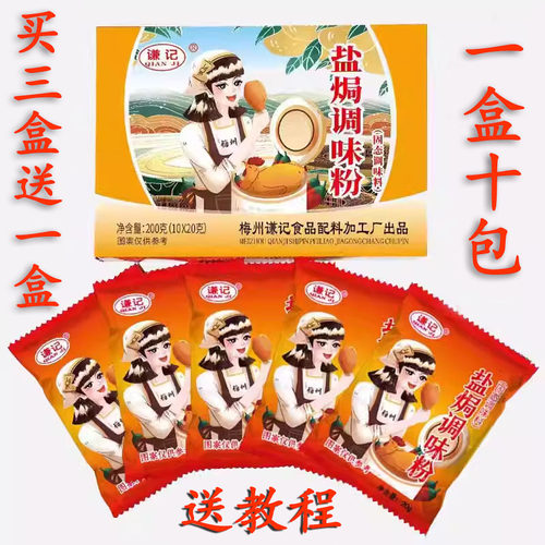 谦记盐焗鸡粉梅州正宗盐局配料调料手撕鸡爪翅鸡腿蛋虾沙姜粉200g - 封面