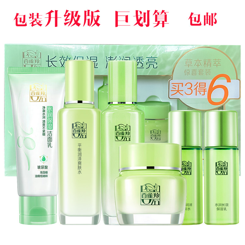百雀羚草本惊喜四件套补水保湿