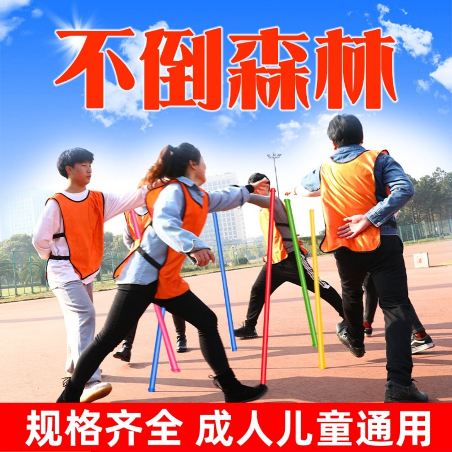 不倒森林团建塑料杆趣味运动会室内创意团队拓展亲子活动游戏道具