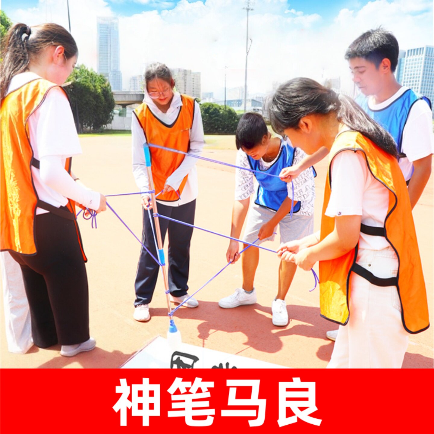 神笔马良拓展道具户外团队拓展训练道具团建游戏趣味运动会集体道