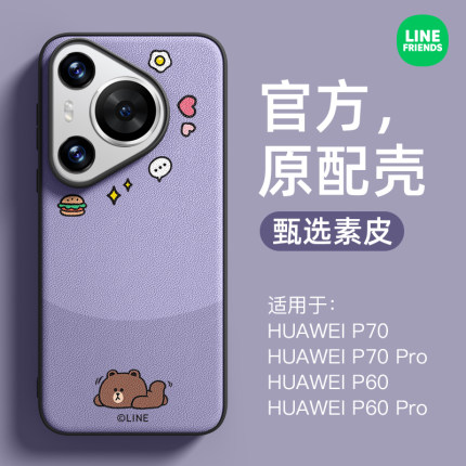 LINE FRIENDS布朗熊适用华为Pura70手机壳新款p70pro套+素皮ultra全包防摔男女情侣可爱简约皮质高级散热官方