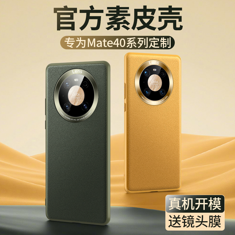 品赛适用于华为Mate40pro手机壳Mate40保护套mete40真皮mt40素皮限量版防摔全包meta40超薄硅胶5g男外壳女+ 3C数码配件 手机保护套/壳 原图主图