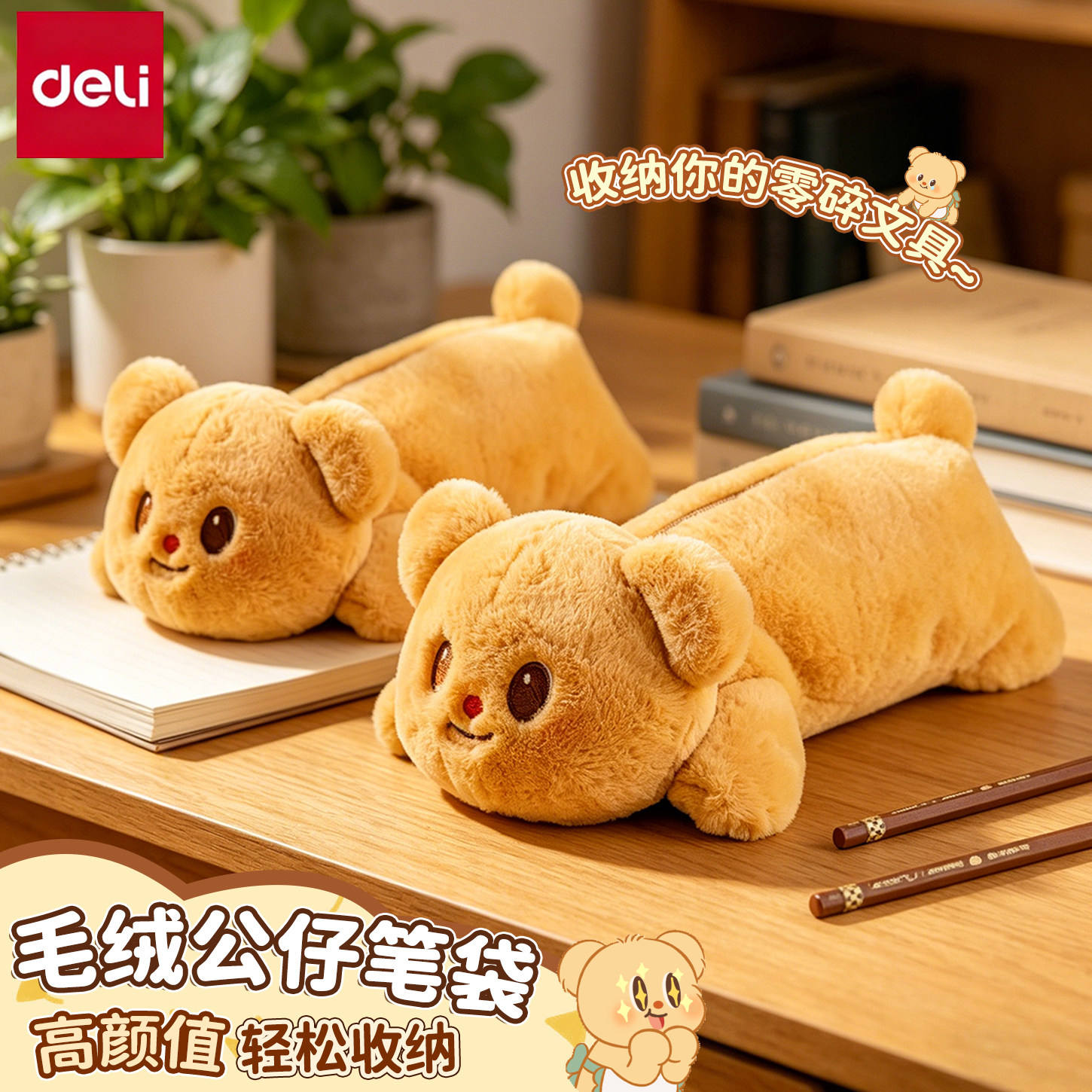 得力黄油小熊毛绒大容量笔袋