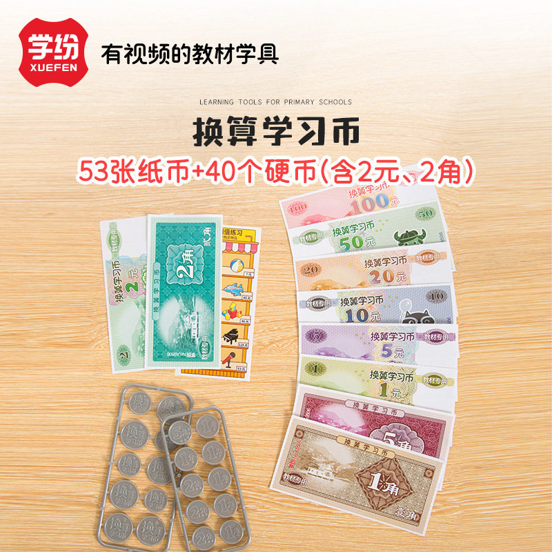 学纷小学数学一二年级儿童纸币钱币认识教具换算学习币课本同步