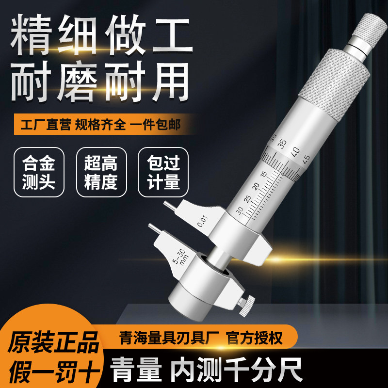 青海青量内径内测内尺寸千分尺5-30/25-50mm0.01内孔直径测量尺