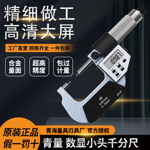 青海青量小头数显外径千分尺0-25 25-50 0.001mm花键圆柱头千分卡