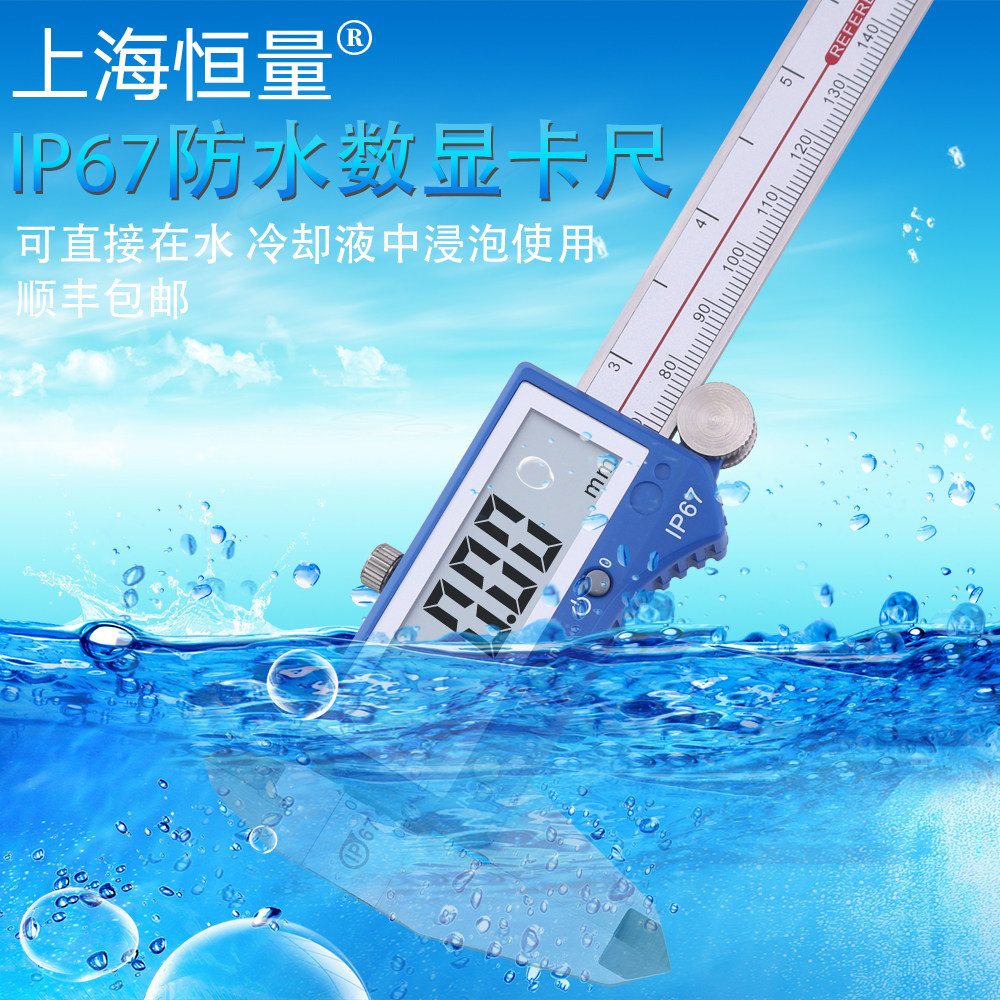 恒量ip67防水防油数显卡尺高精度图片