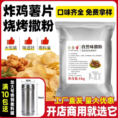 洽食香 薯片撒料商用1kg袋装甘梅孜然椒盐番茄粉炸鸡烧烤烤串撒粉
