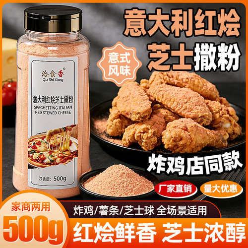 洽食香意大利红烩芝士撒粉500g瓶装炸鸡薯条薯片芝士球撒料调味料