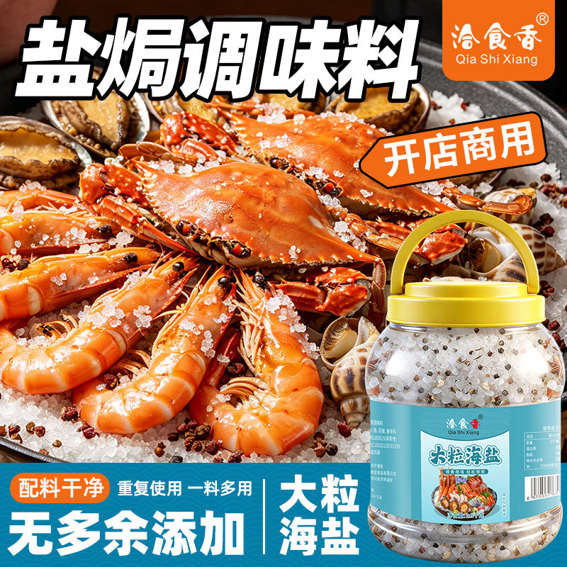 大粒海盐盐焗调味料瓶装增香添味盐焗海鲜混合香料盐焗专用调料