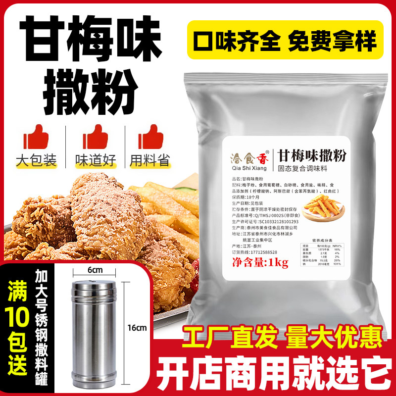 甘梅粉家用商用撒料1kg梅子粉袋装甘梅地瓜鸡排薯条小吃干梅粉料