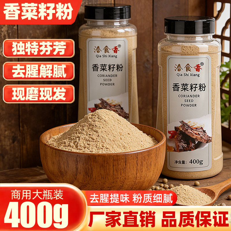 洽食香 香菜籽粉400g瓶装芫茜粉芫荽粉胡荽籽粉卤肉火锅香料调料