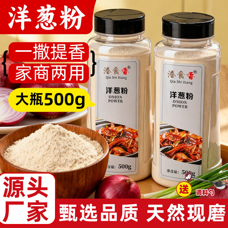 洽食香洋葱粉食用商用500g包邮撒料鱿鱼烧烤调料烘焙原料去腥调料