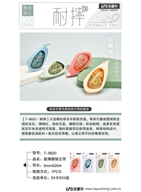 乐普升T-9620修正带5MMX20(个）