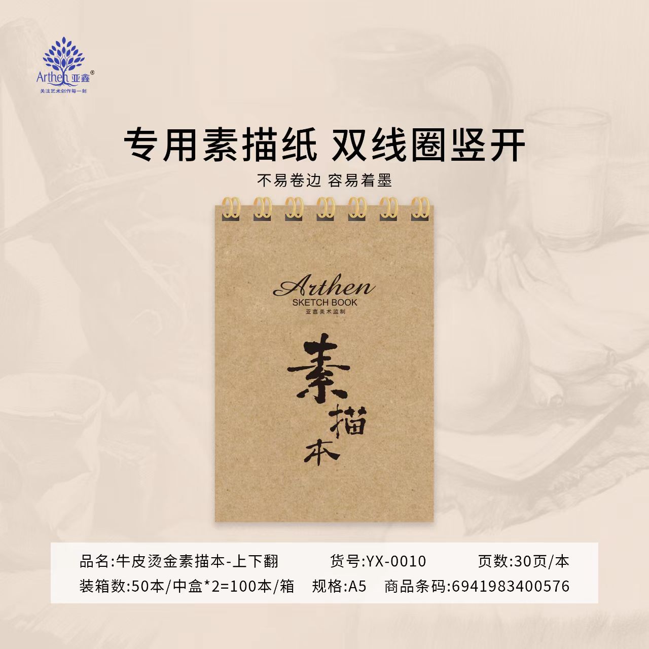 亚鑫YX-0010烫金素描本-上下翻（30张）