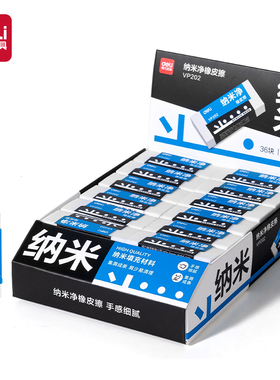 得力VP202纳米净橡皮擦（中）(5块)