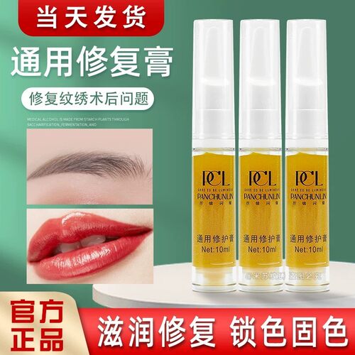 正品PCL通用修护膏纹绣半永久纹眉修复剂眉毛修护液眉眼唇修护膏