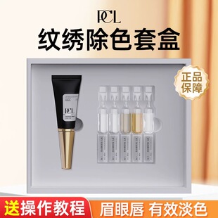 套盒有效半永久纹绣雾眉眼唇定妆专用除色工具 PCL白科技除色套装