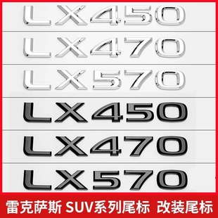 字母排量标车尾贴标 LX570改装 适用雷克萨斯凌志车标LX450 LX470