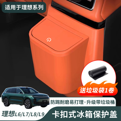 适用于理想L6L7L8L9后排冰箱防踢盖板带垃圾桶二排防护汽车用品