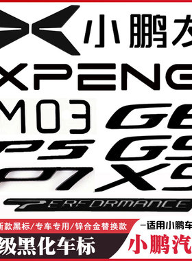 适用于小鹏汽车M/P5/P7/G6/G9/X9黑色车标外观黑化黑标合金立体标