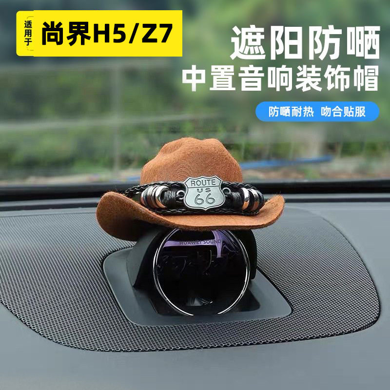 适用尚界H5中置音响帽Z7 Z7T装饰遮阳防晒牛仔帽子车内装饰品摆件