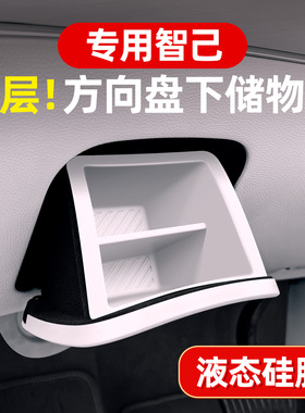 适用26款智己LS9储物盒方向盘下置物格收纳盒内饰改装饰用品配件